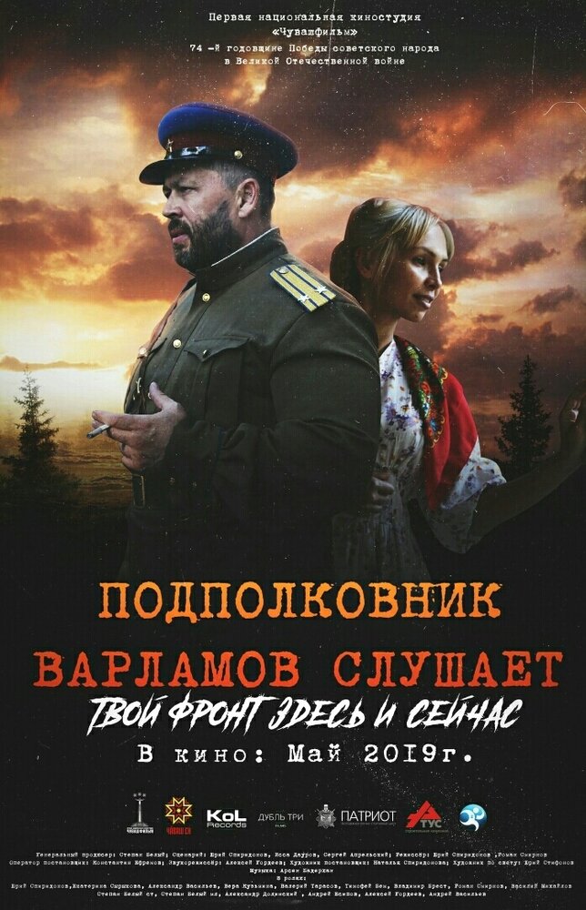 Подполковник Варламов слушает (2019)