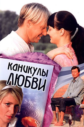 Каникулы любви (2007)