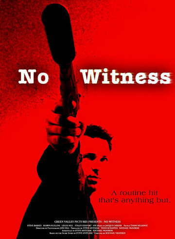 Без свидетелей (2003)