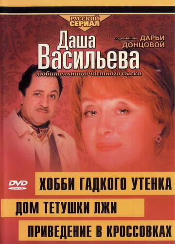 Даша Васильева 4. Любительница частного сыска. Хобби гадкого утенка (2005)