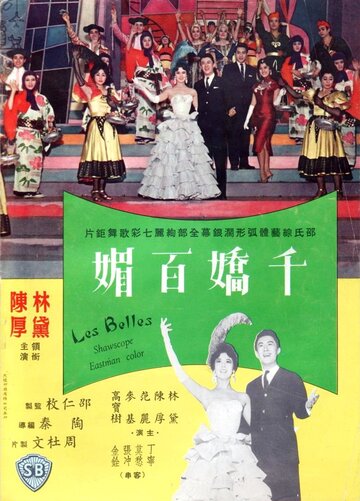 Qian jiao bai mei (1961)