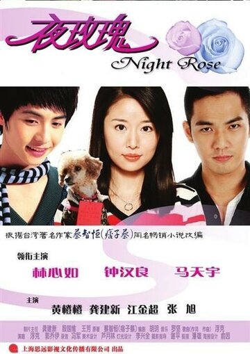Ночная роза (2009)