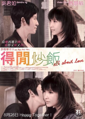 Всё о любви (2010)