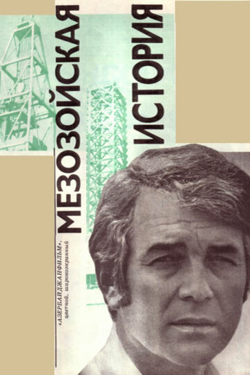 Мезозойская история (1976)