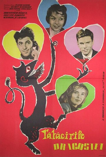 Превратности любви (1959)