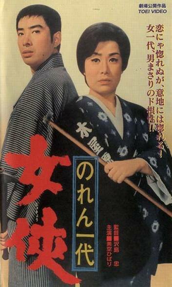 Noren ichidai: jôkyô (1966)