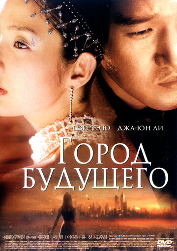 Город будущего (2003)