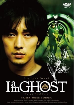 Я – призрак (2009)